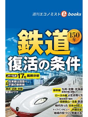 cover image of 鉄道１５０年　復活の条件（週刊エコノミストebooks）